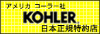 KOHLER�Г��{���K����X