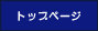 �g�b�v�y�[�W