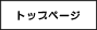 �g�b�v�y�[�W